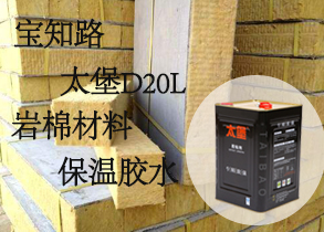 巖棉保溫材料用的保溫膠水